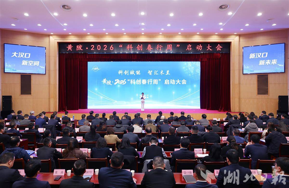  黄陂区“科创春行周”启动！聘请10位“科技招商大使”