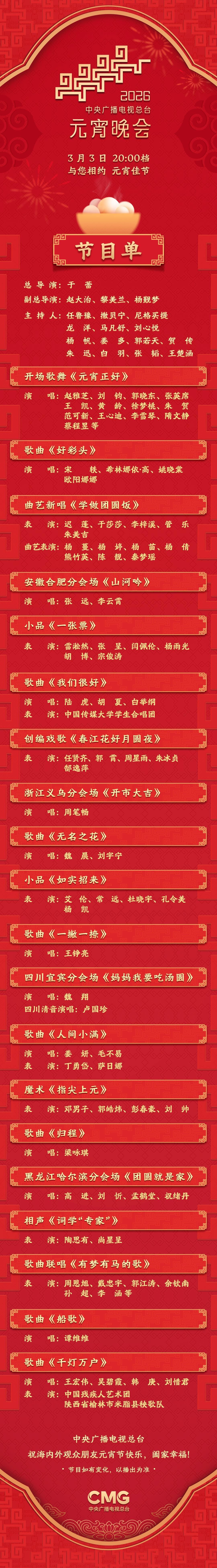  节目单来了！中央广播电视总台《2026年元宵晚会》今晚播出