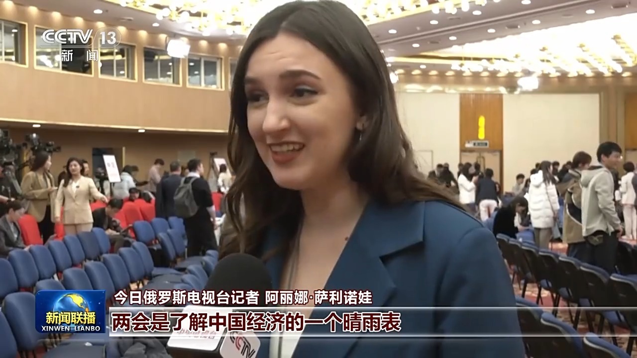 外媒看两会：中国新发展 世界新机遇