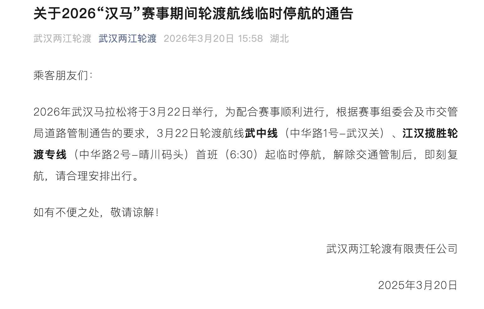  关于2026“汉马”赛事期间轮渡航线临时停航的通告