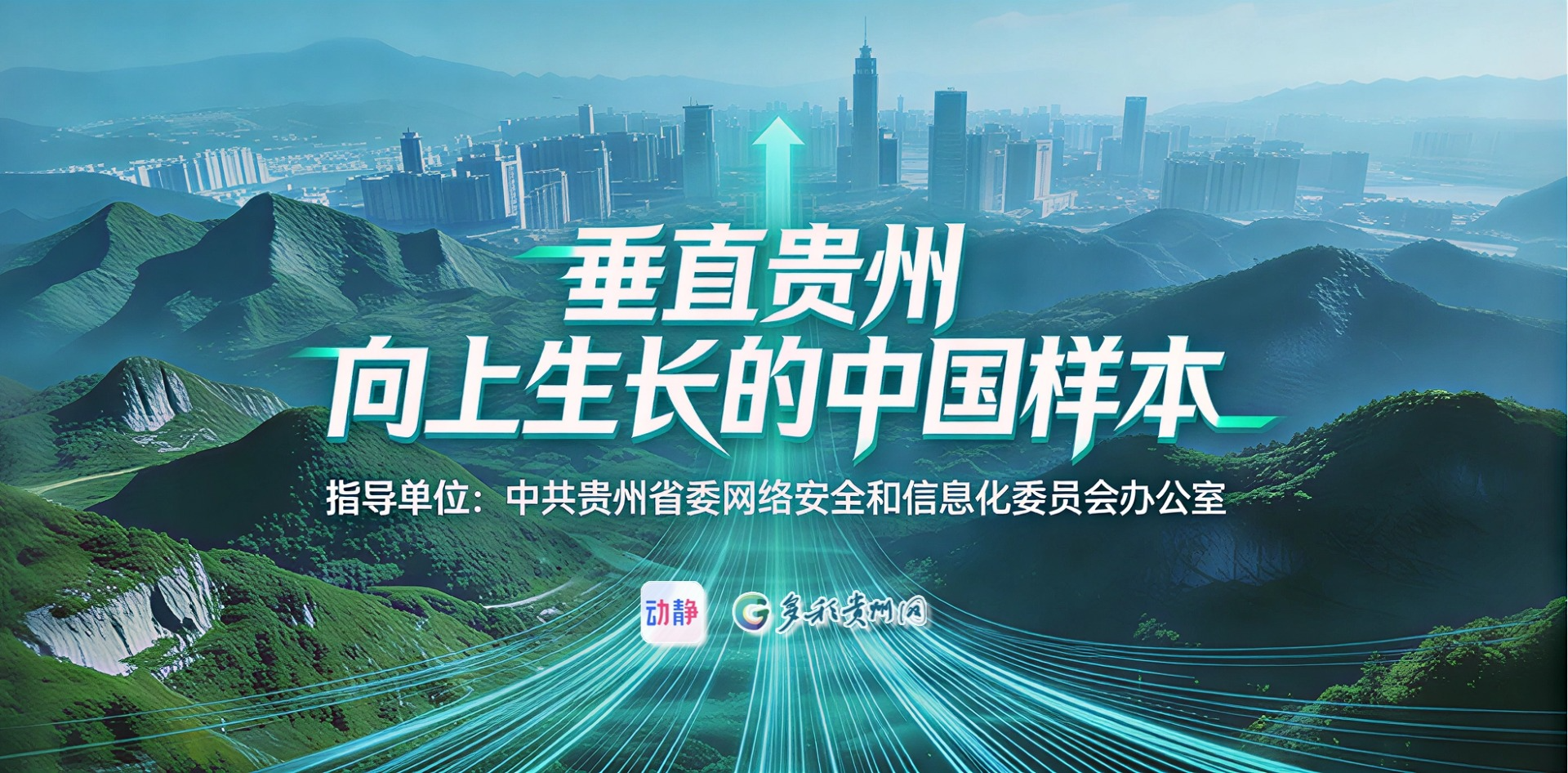  垂直贵州｜在群山之间，书写向上生长的中国样本