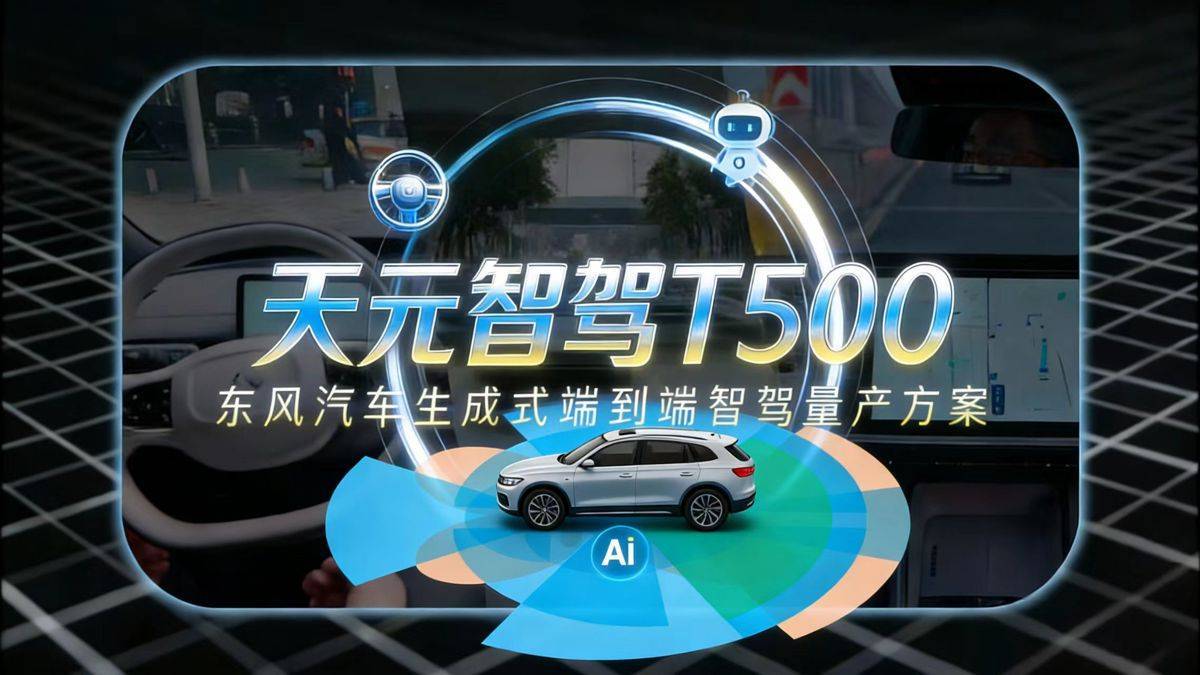行业首个量产级！东风天元智驾T500武汉街头实测零干预开成“老司机”(图2)
