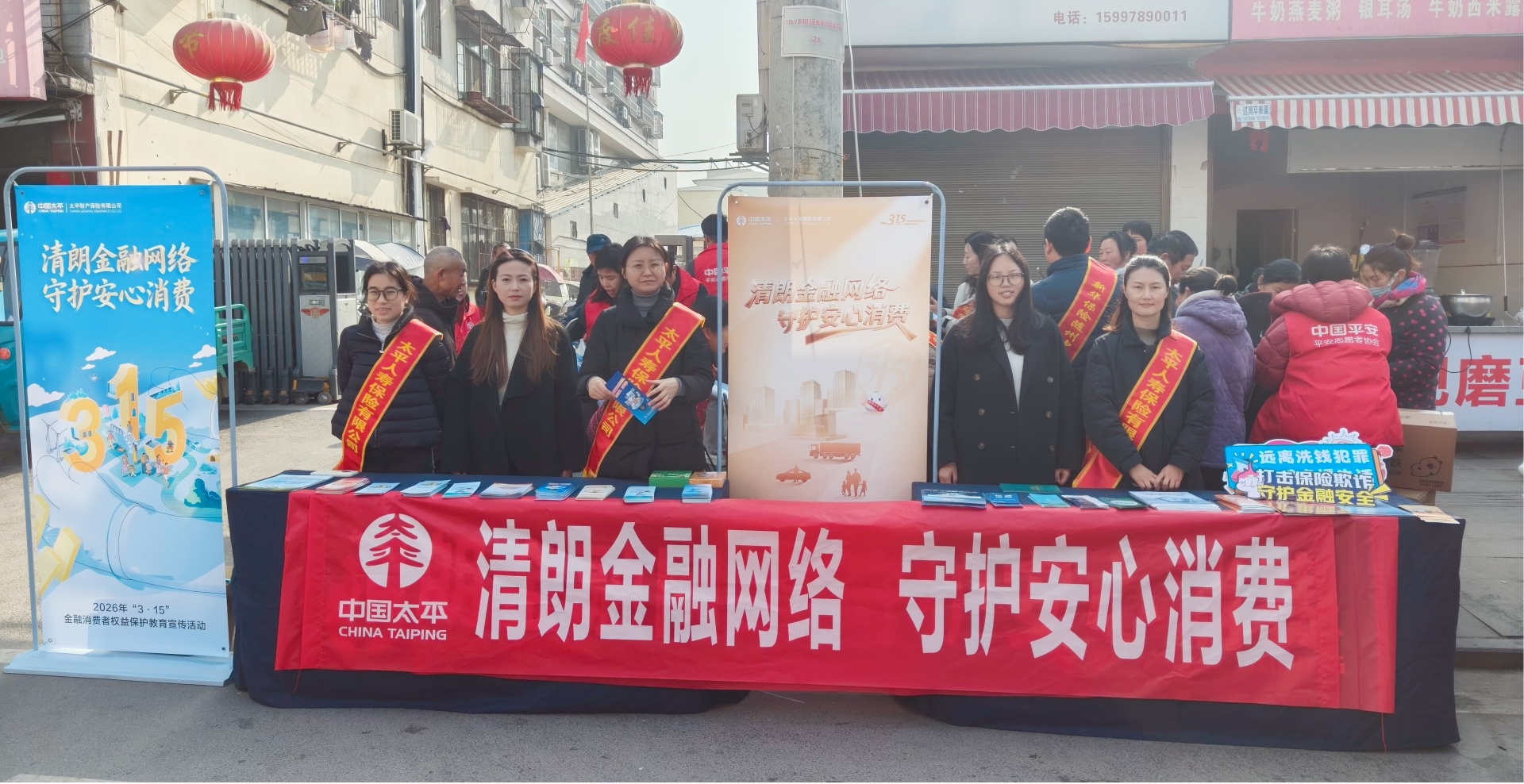 清朗金融网络 守护安心消费——太平人寿随州中心支公司走进社区开展金融教育宣传活动