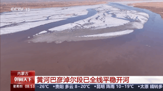 黄河巴彦淖尔段已全线平稳开河