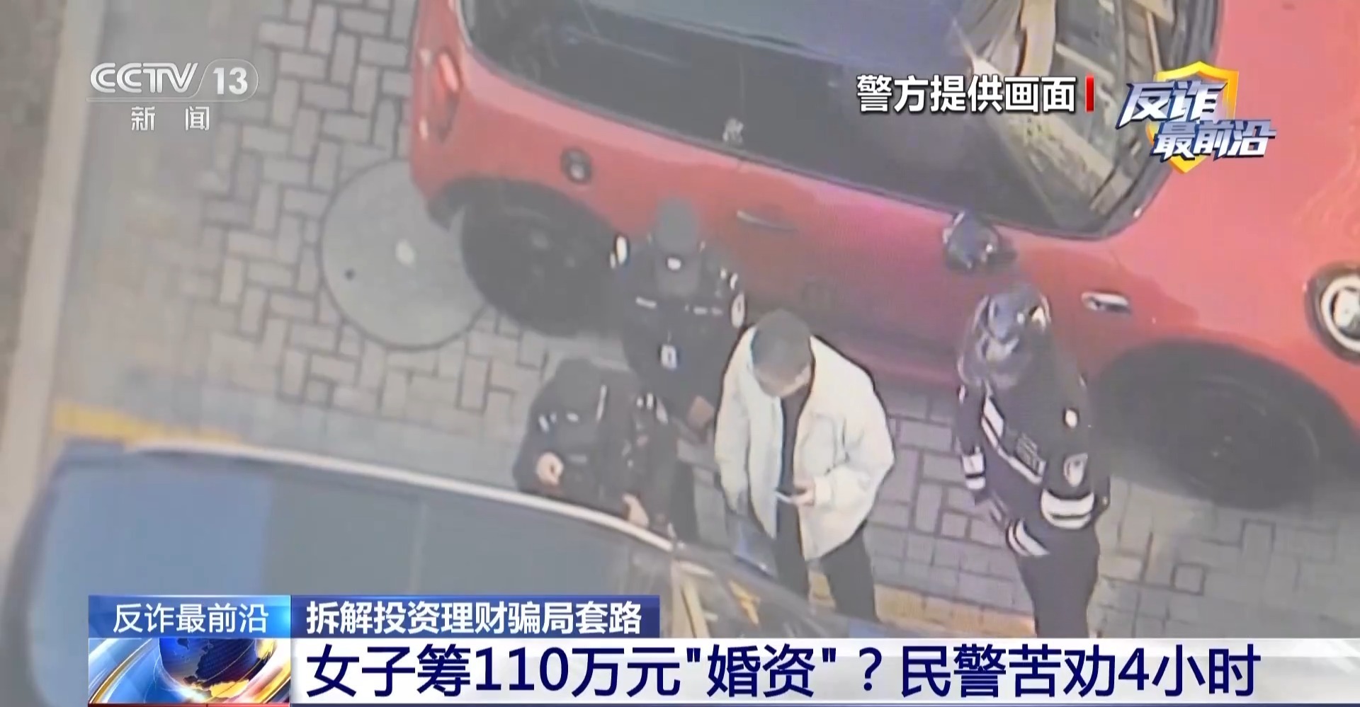 法治在线丨女子筹110万元“婚资” 民警苦劝4小时及时止损 警惕“投资理财类”骗局
