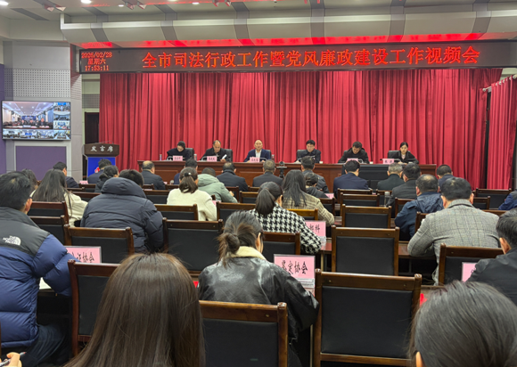 荆州市司法行政工作暨党风廉政建设工作视频会召开