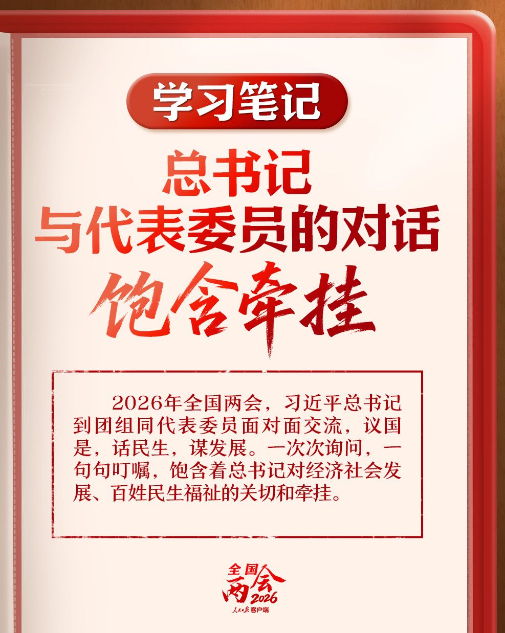 学习笔记丨总书记与代表委员的对话饱含牵挂
