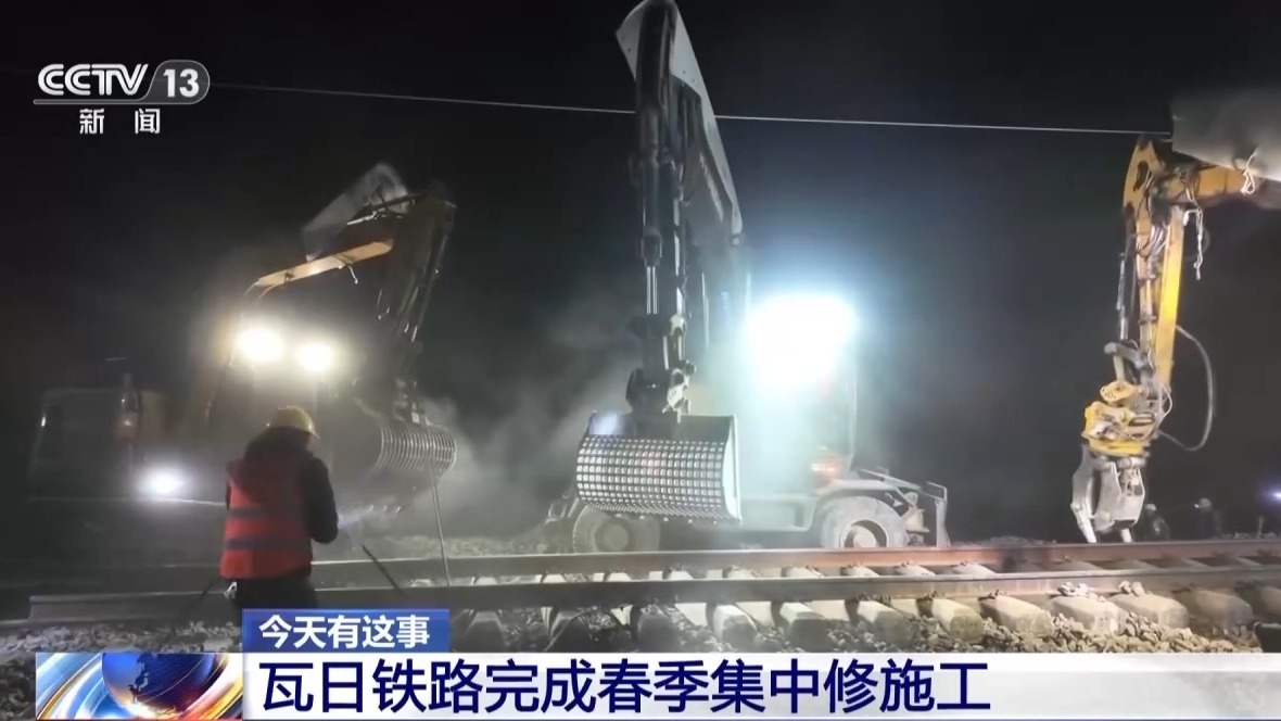 瓦日铁路完成春季集中修施工