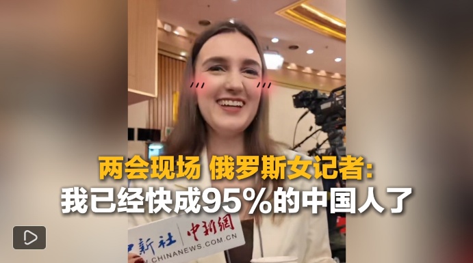外媒热议“成为中国人”：俄罗斯记者称自己快成95%的中国人了