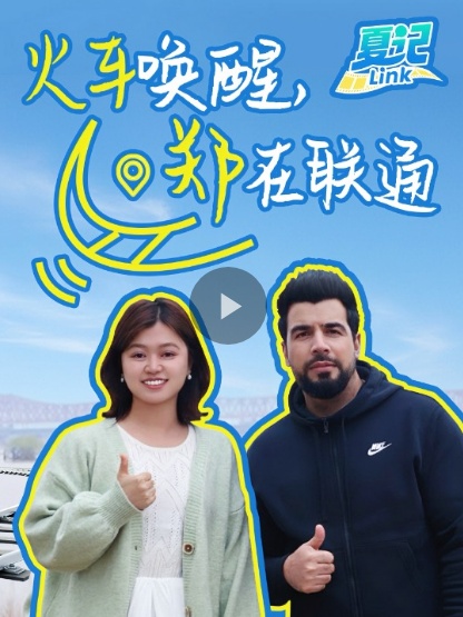 “郑”在联通世界——被火车唤醒的城市现在有多酷