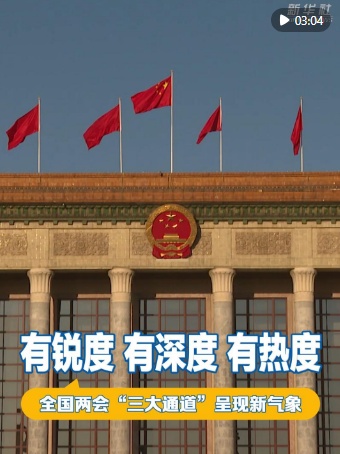 有锐度、有深度、有热度——全国两会“三大通道”呈现新气象