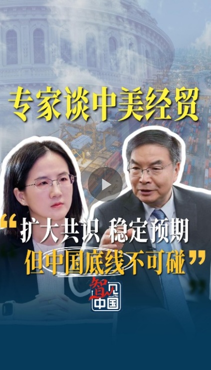 专家谈中美经贸：扩大共识 稳定预期 但中国底线不可碰