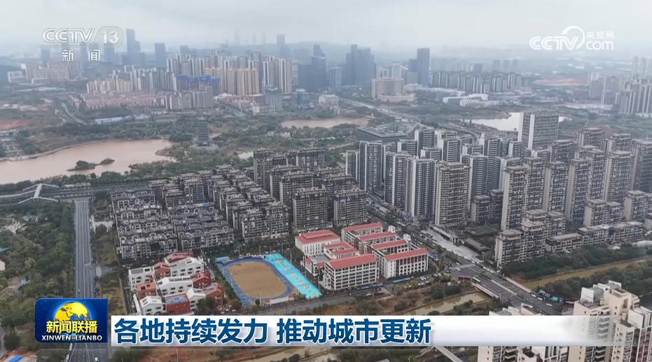  各地持续发力 推动城市更新