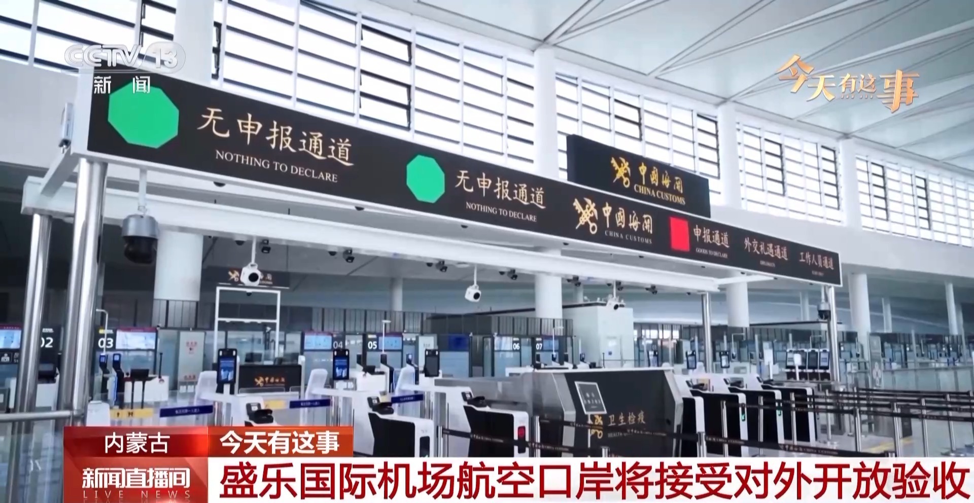 呼和浩特盛乐国际机场航空口岸将接受对外开放验收