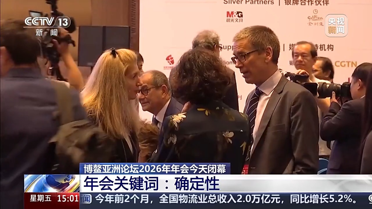 博鳌亚洲论坛今天闭幕 三个关键词速览亮点