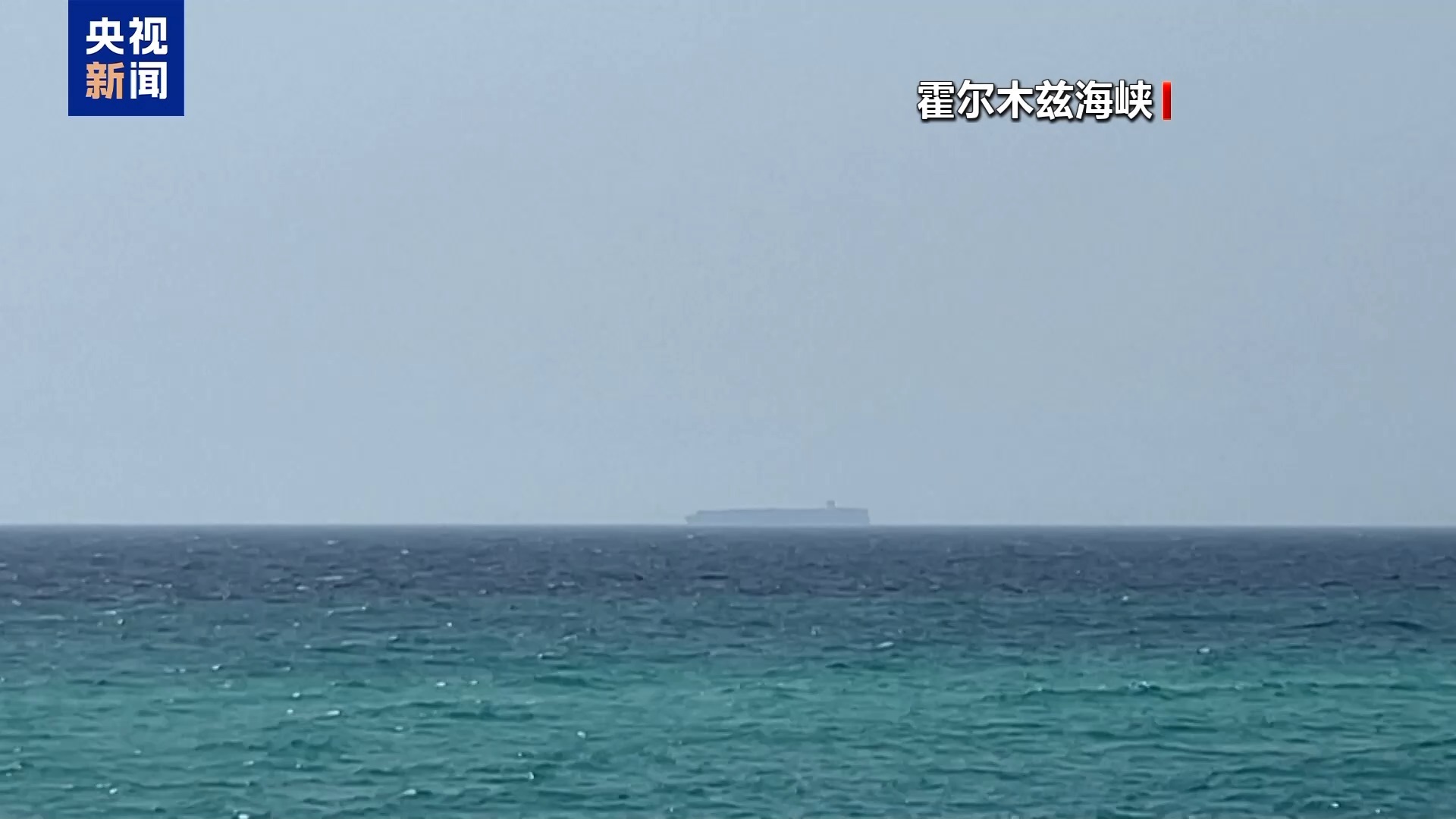 一艘散货船在可追踪状态下进入波斯湾