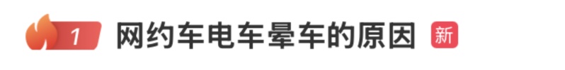  为啥有人坐油车没事，一上电车就晕车？