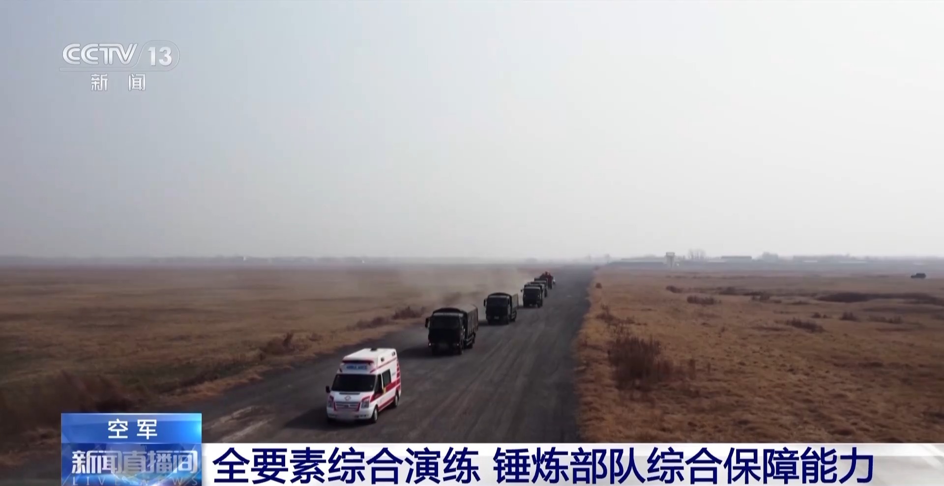 陌生地域开辟野战机场 来看空军超强的综合保障能力