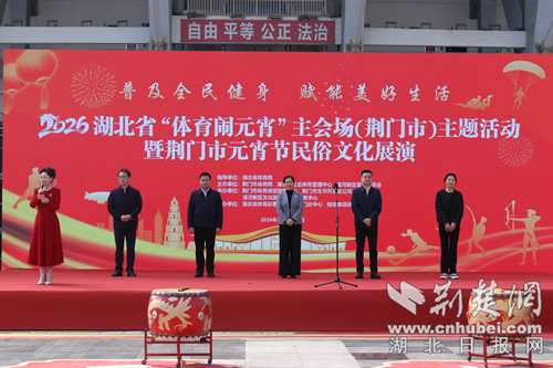 体育“邂逅”民俗，荆门这场元宵盛会太“燃”了！