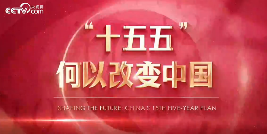“十五五”何以改变中国