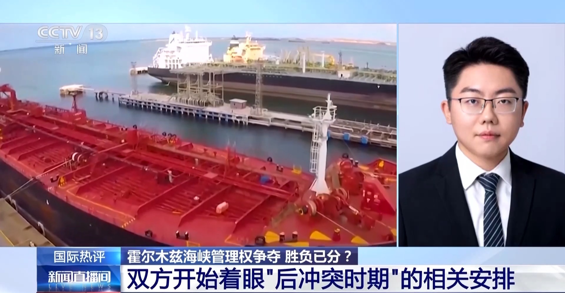 霍尔木兹海峡管理权争夺 美伊是否胜负已分 专家分析→