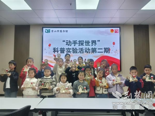  京山市图书馆举办“动手探世界”科普实验活动