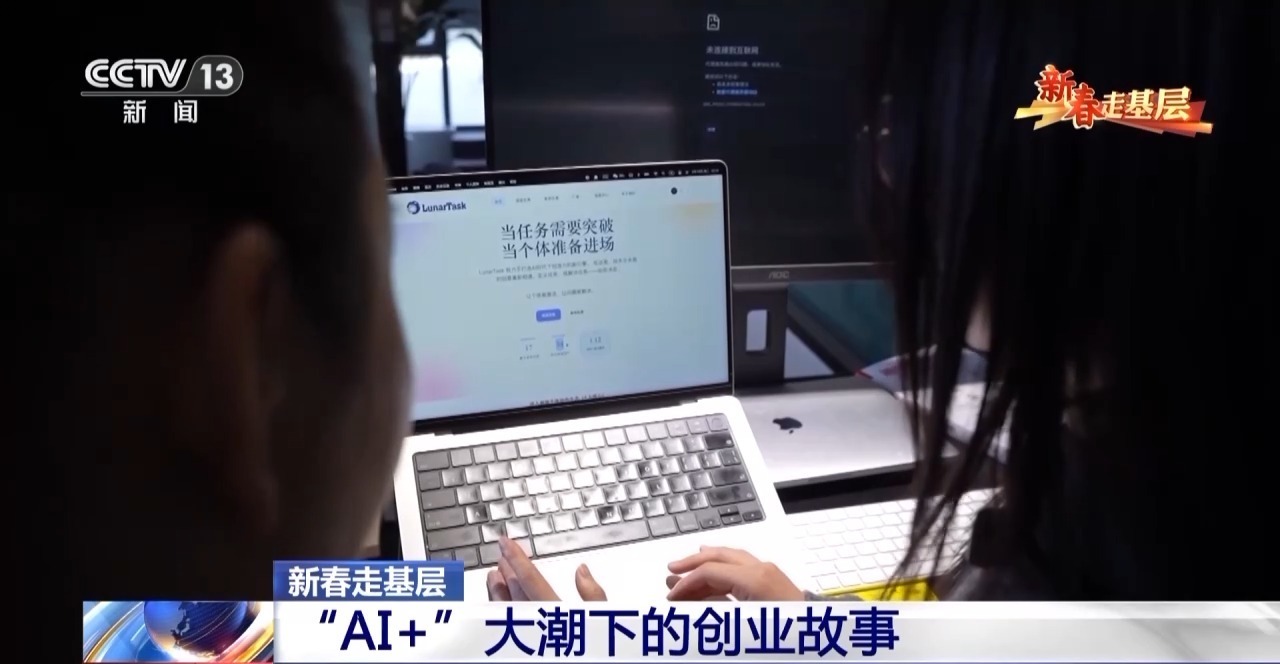 新春走基层丨当AI成为“同事” 一群年轻人正开启全新创业之路