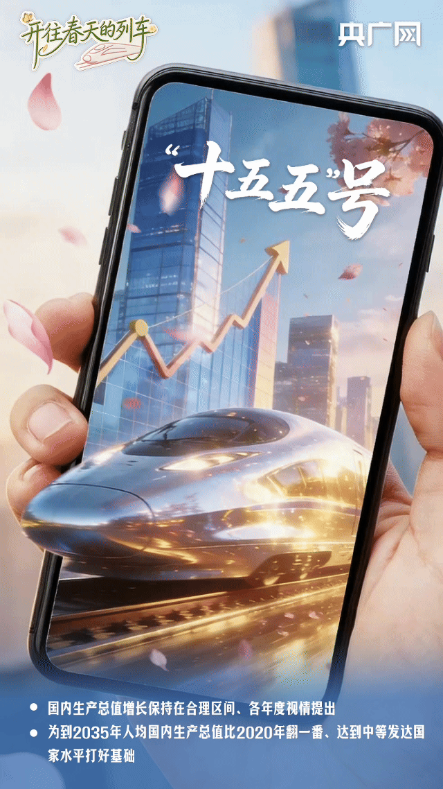 开往春天的列车丨未来已来，驶向“十五五”！