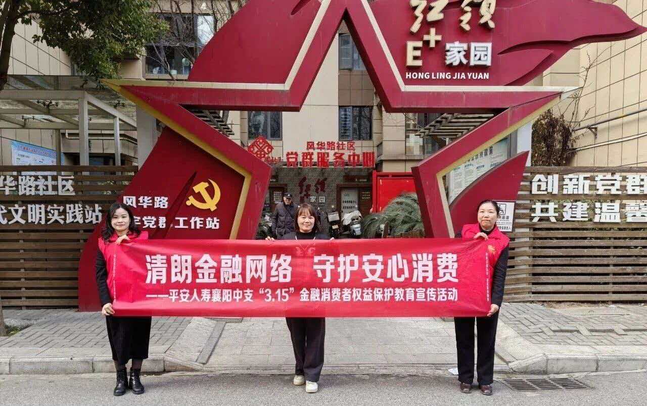 平安人寿湖北分公司全面启动2026年“3·15”金融消费者权益保护教育宣传活动