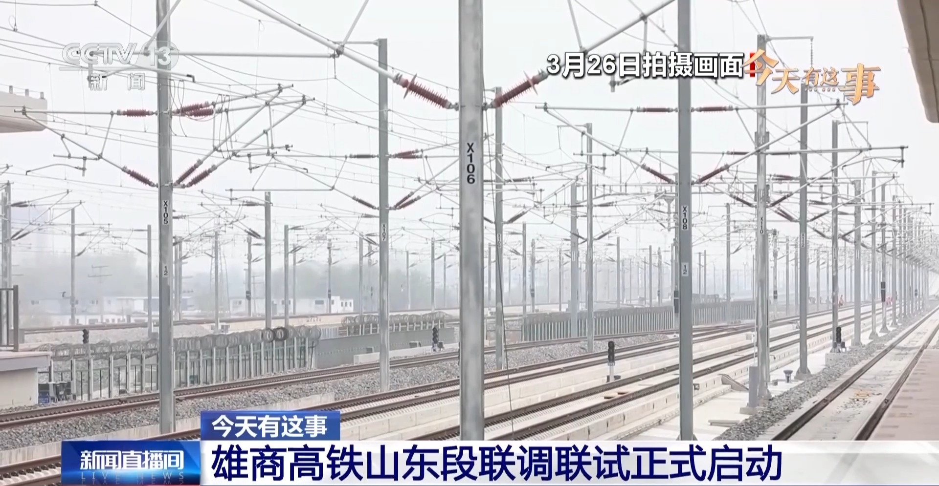  雄商高铁山东段联调联试正式启动