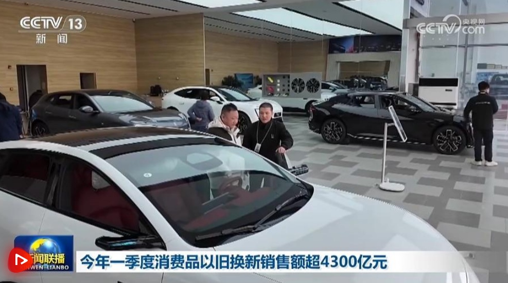 今年一季度消费品以旧换新销售额超4300亿元