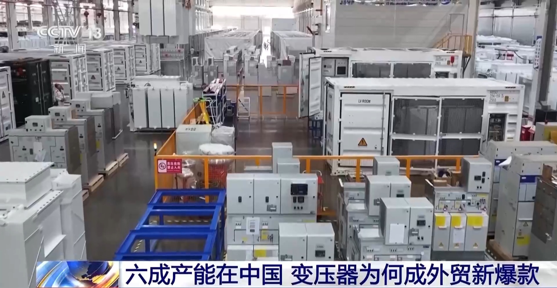 看见新风向丨全球约60%产能在中国！变压器为何成为外贸“新爆款”