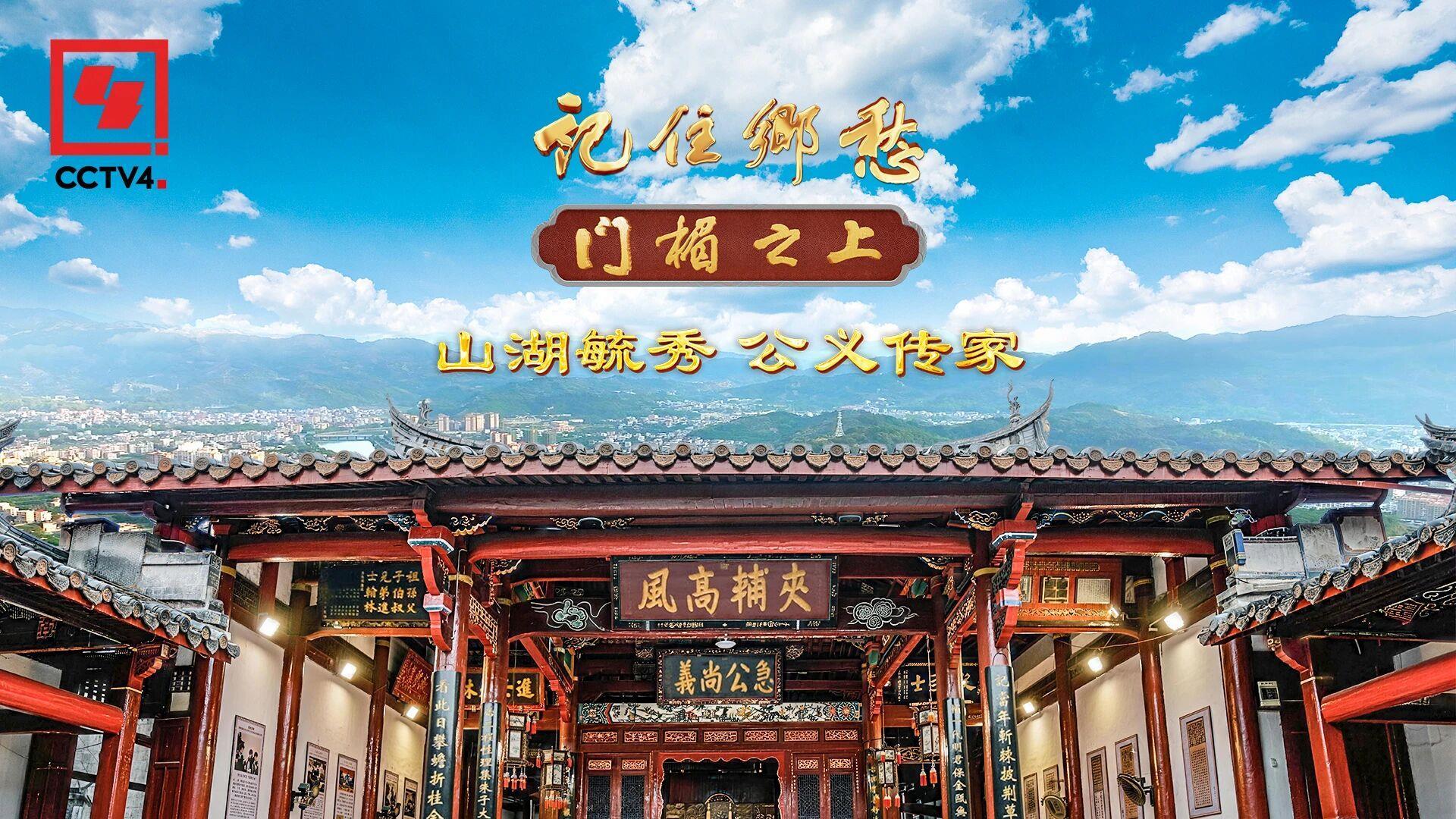 文化中国行·记住乡愁丨山湖毓秀 公义传家
