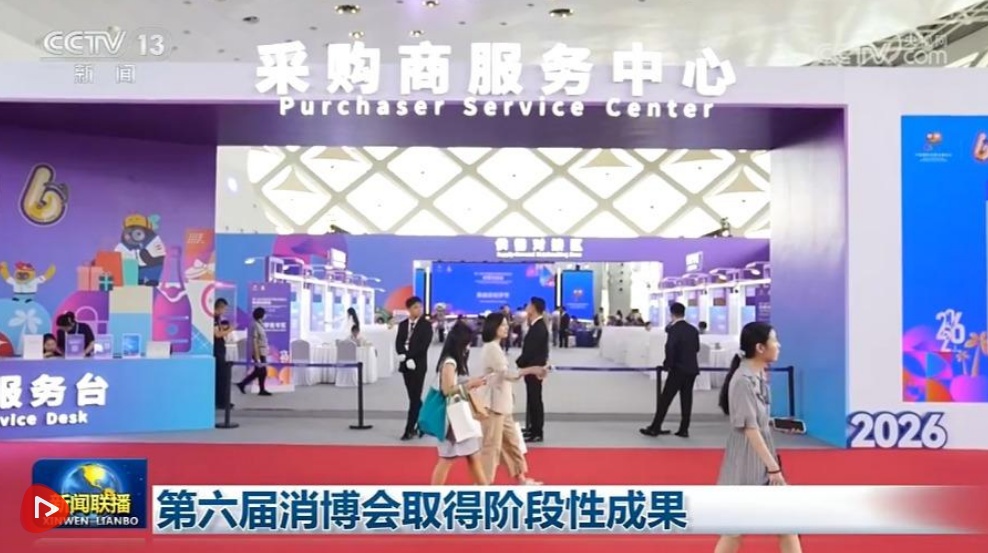 第六届消博会取得阶段性成果