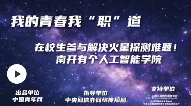 我的青春我“职”道｜在校生参与解决火星探测难题！南开有个人工智能学院