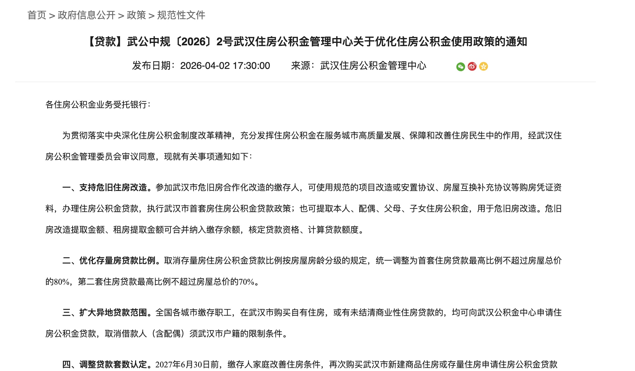 武汉公积金重要调整！支持危旧房改造及全国异地贷款