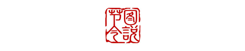 图说节令｜节气遇节日，清明有多特别？