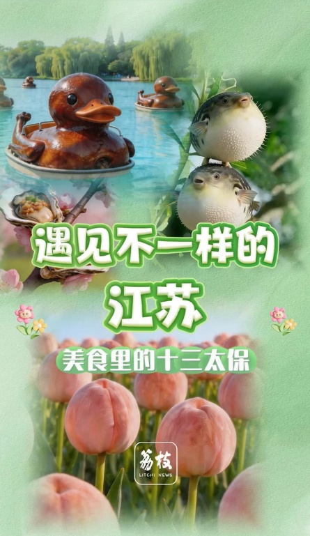 【开局之年看中国·遇见不一样的江苏】美食里的“十三太保”