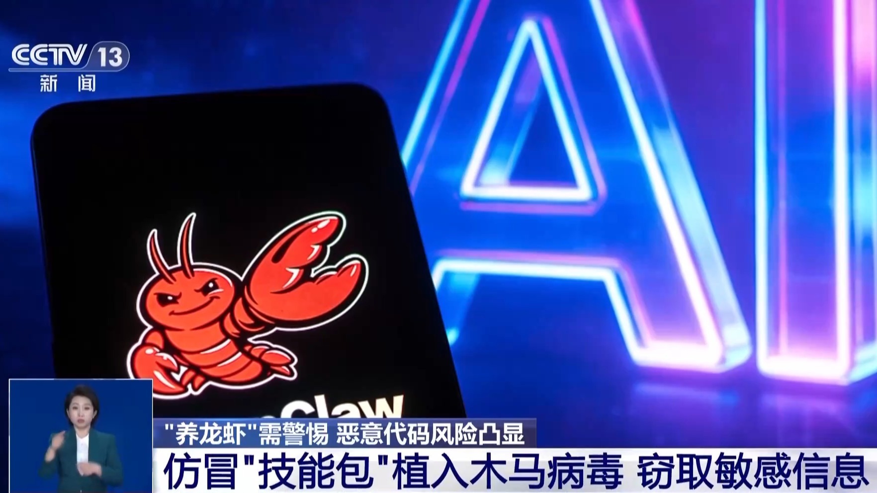  恶意代码风险凸显 养“龙虾”时别随意提交密码等隐私资料