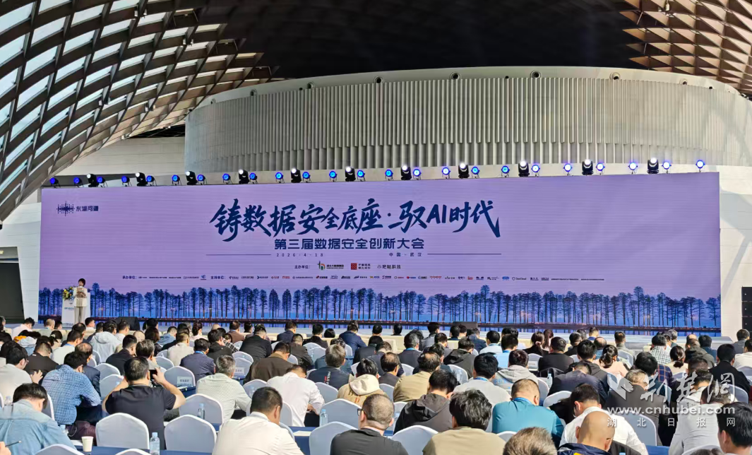 东湖问道 · 第三届数据安全创新大会在汉召开  聚焦AI时代安全底座建设