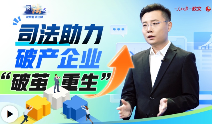  说法丨司法助力破产企业“破茧重生”