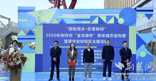 “探秘寿乡·乐享钟祥”——钟祥市举行2026年“金文峰杯”青年城市定向赛暨青年友好街区主题活动