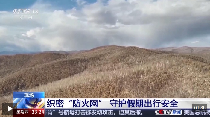  视频丨进入春季防火关键期 多地织密“防火网”筑安全屏障
