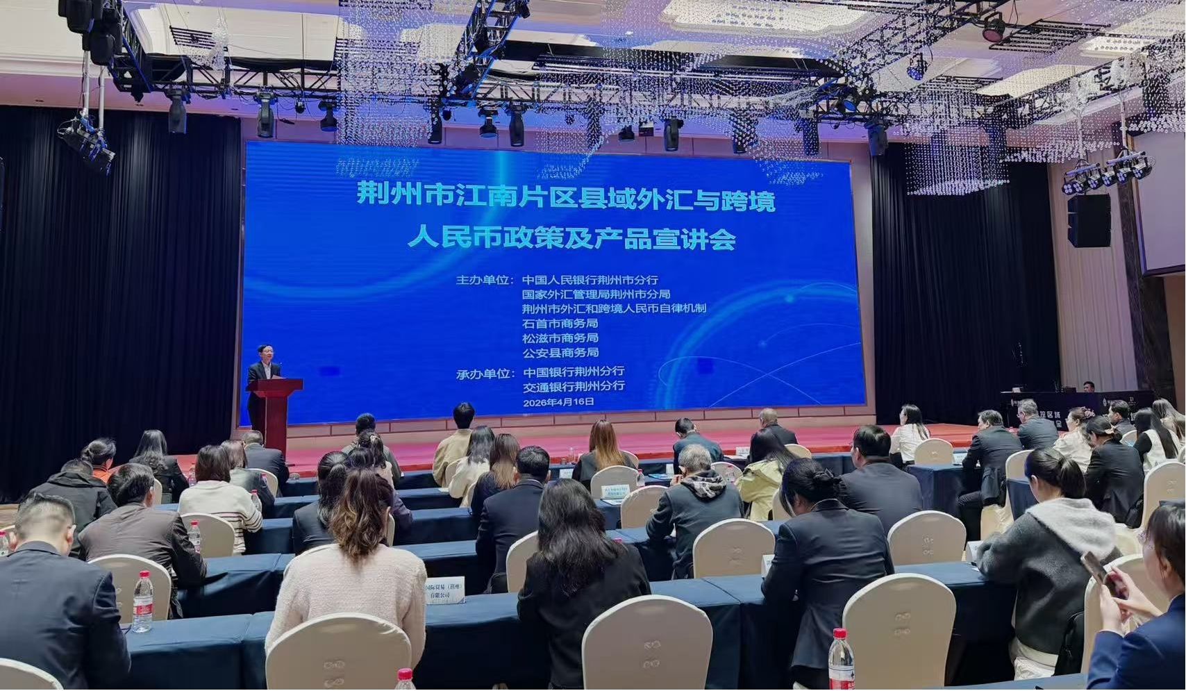  2026年度荆州市外汇与跨境人民币政策宣讲会（江南片区）成功举行