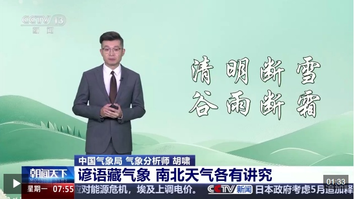 视频丨“清明断雪”“雨纷纷” 解锁清明谚语里的天气密码