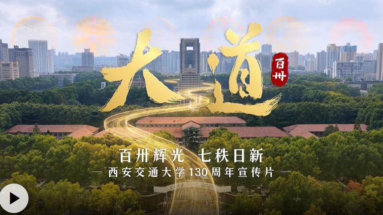  《大道百卅》献礼交大130周年