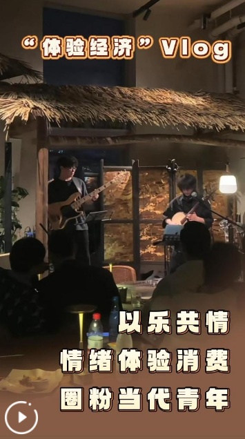  “体验经济”Vlog丨以乐共情，情绪体验消费圈粉当代青年