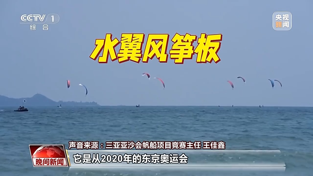 解锁亚沙会“海上F1” 逆风航行靠“吸力”