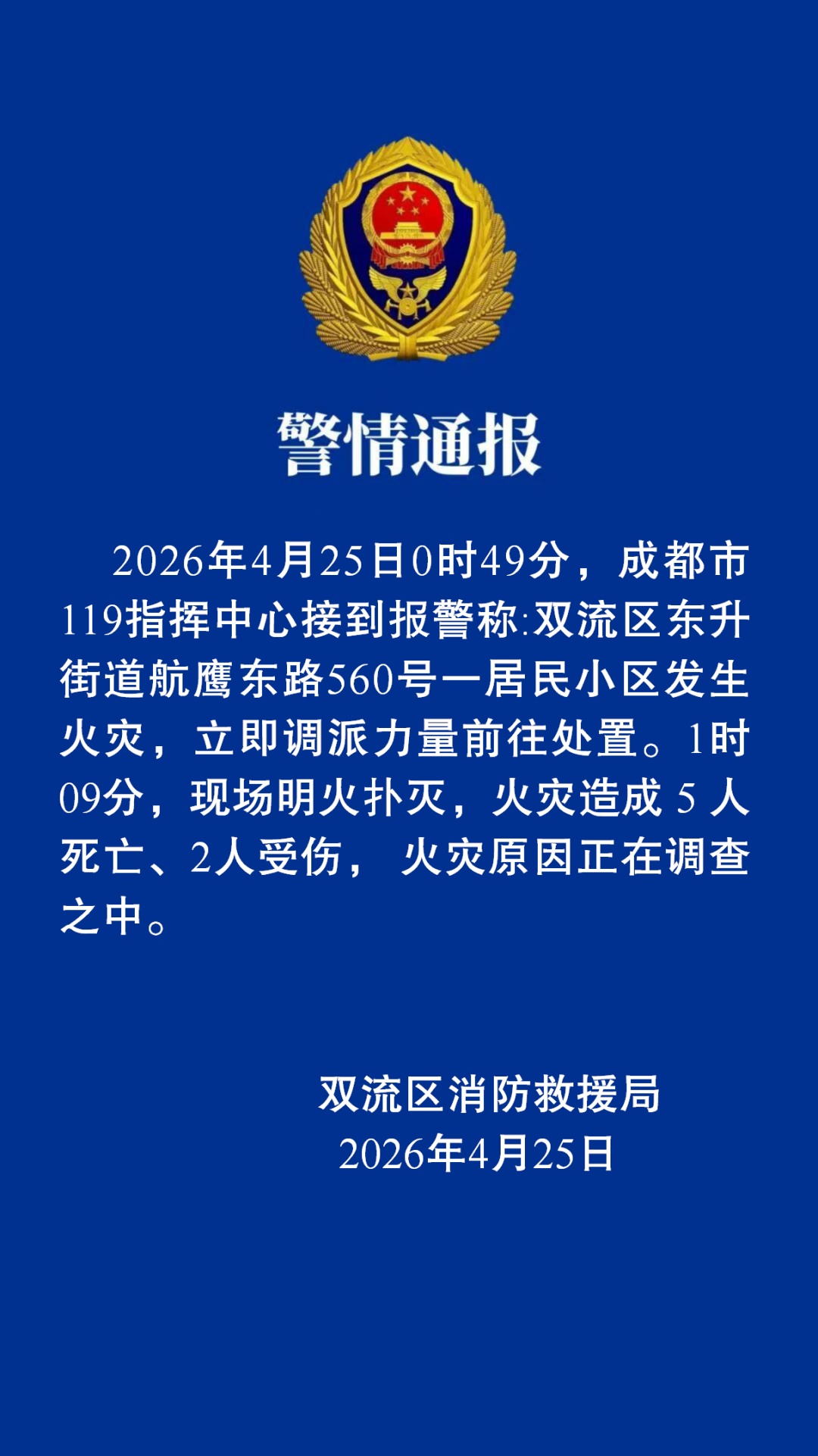  成都一居民小区凌晨发生火灾，致5死2伤