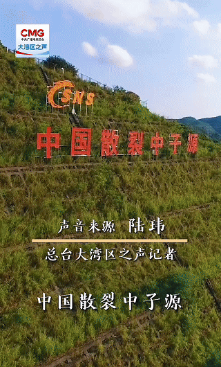  勇立潮头大湾区丨“国之重器”再升级！散裂中子源加速成果转化支撑“十五五”科技创新